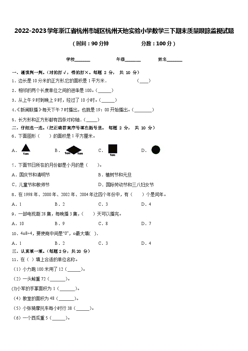 2022-2023学年浙江省杭州市城区杭州天地实验小学数学三下期末质量跟踪监视试题含答案第1页