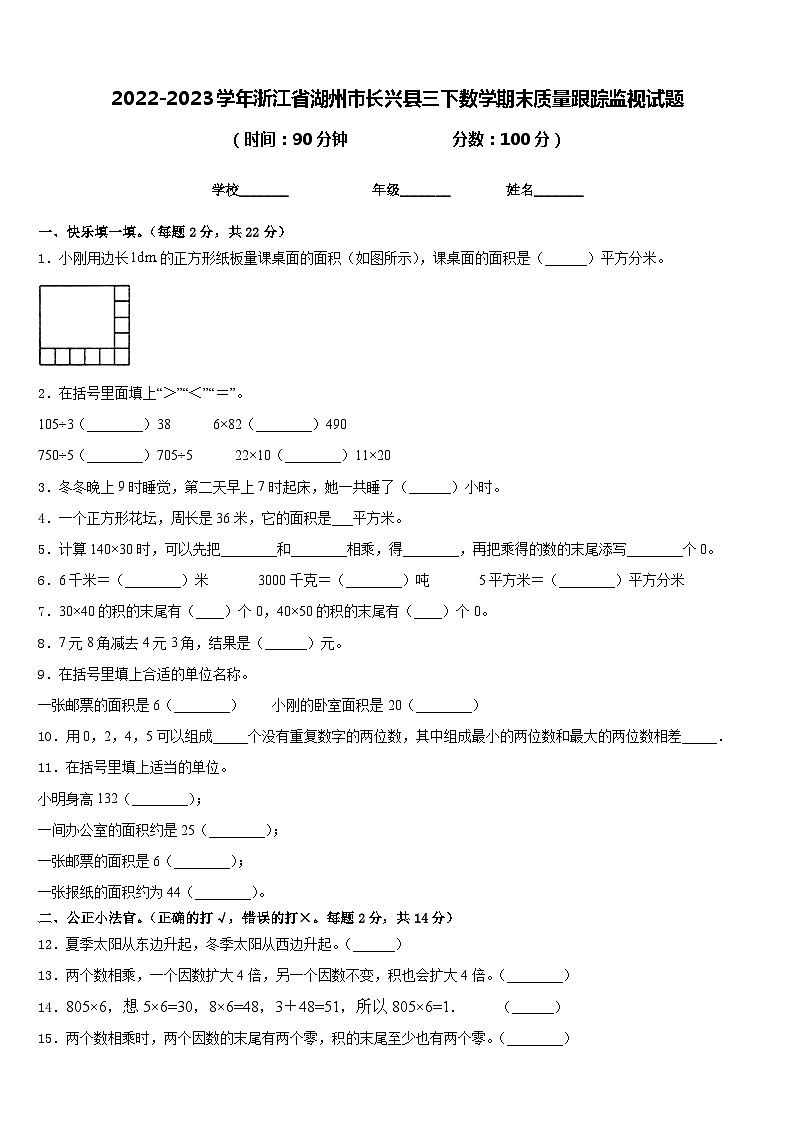 2022-2023学年浙江省湖州市长兴县三下数学期末质量跟踪监视试题含答案01