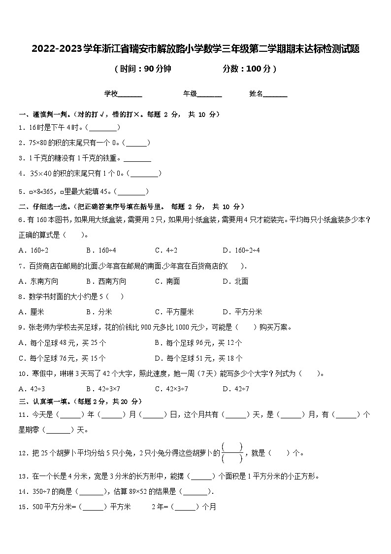 2022-2023学年浙江省瑞安市解放路小学数学三年级第二学期期末达标检测试题含答案01