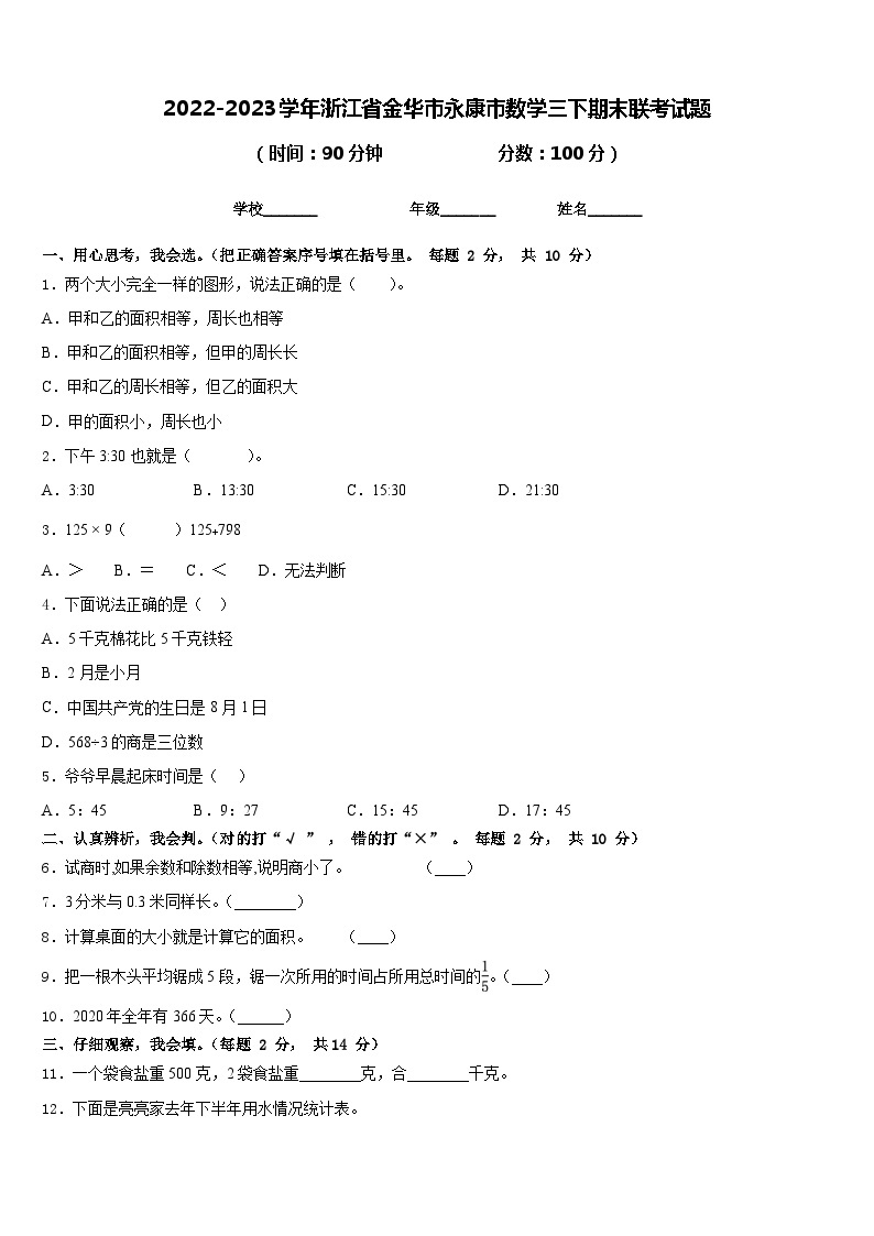 2022-2023学年浙江省金华市永康市数学三下期末联考试题含答案01