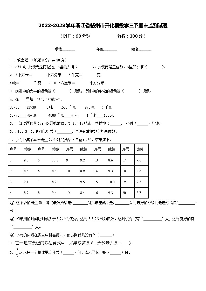 2022-2023学年浙江省衢州市开化县数学三下期末监测试题含答案01