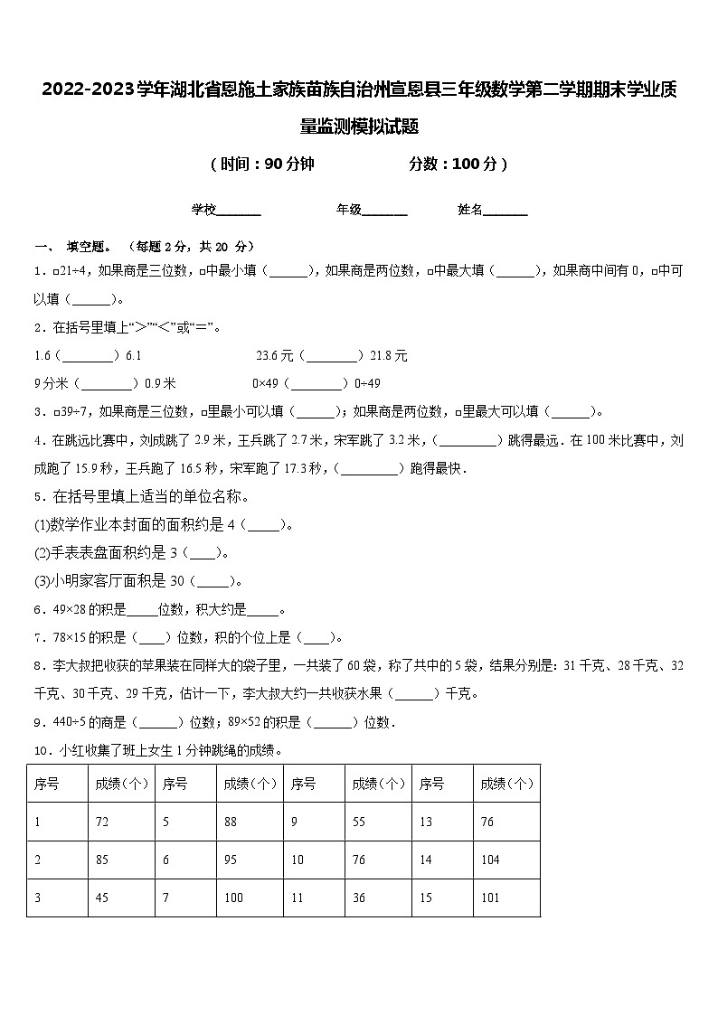 2022-2023学年湖北省恩施土家族苗族自治州宣恩县三年级数学第二学期期末学业质量监测模拟试题含答案第1页