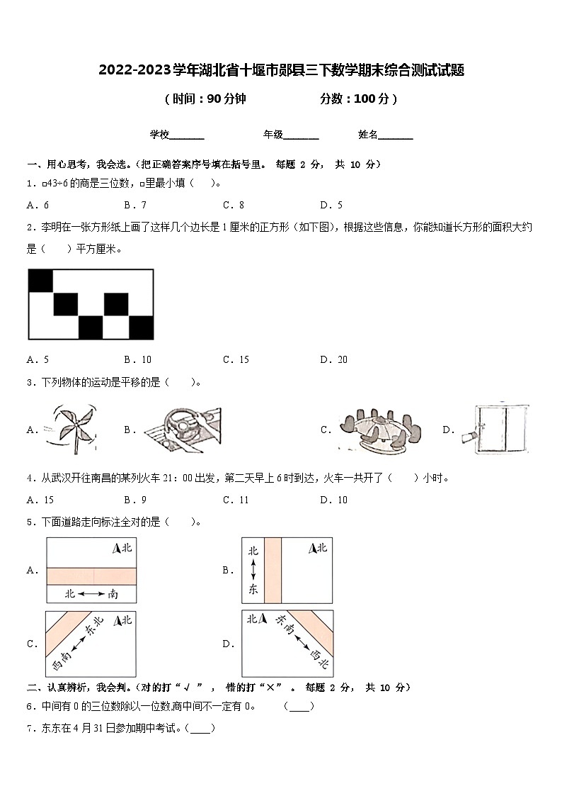 2022-2023学年湖北省十堰市郧县三下数学期末综合测试试题含答案第1页