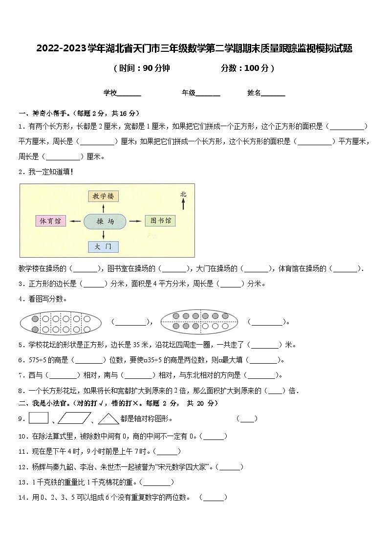 2022-2023学年湖北省天门市三年级数学第二学期期末质量跟踪监视模拟试题含答案第1页