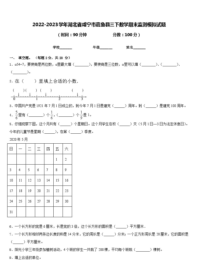 2022-2023学年湖北省咸宁市嘉鱼县三下数学期末监测模拟试题含答案第1页