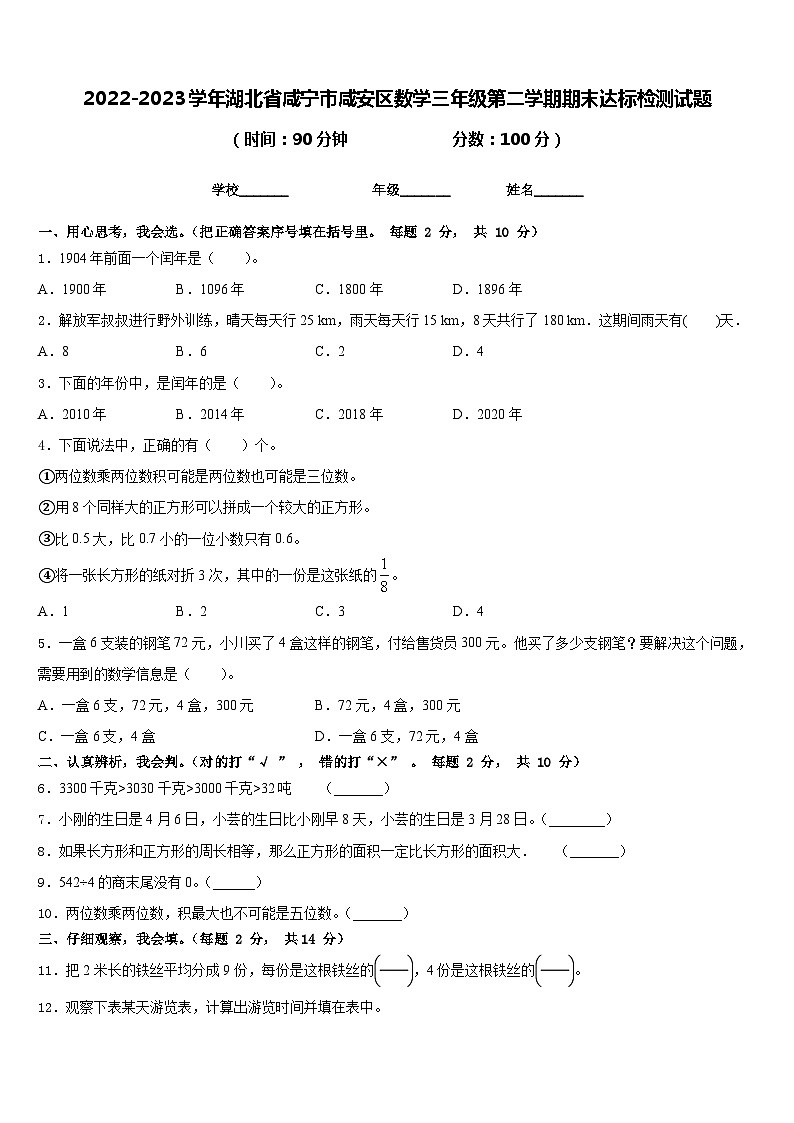 2022-2023学年湖北省咸宁市咸安区数学三年级第二学期期末达标检测试题含答案第1页