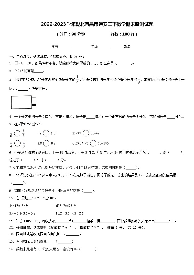 2022-2023学年湖北宜昌市远安三下数学期末监测试题含答案第1页