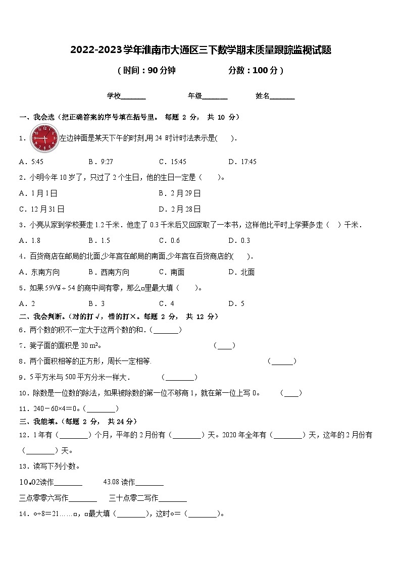 2022-2023学年淮南市大通区三下数学期末质量跟踪监视试题含答案第1页