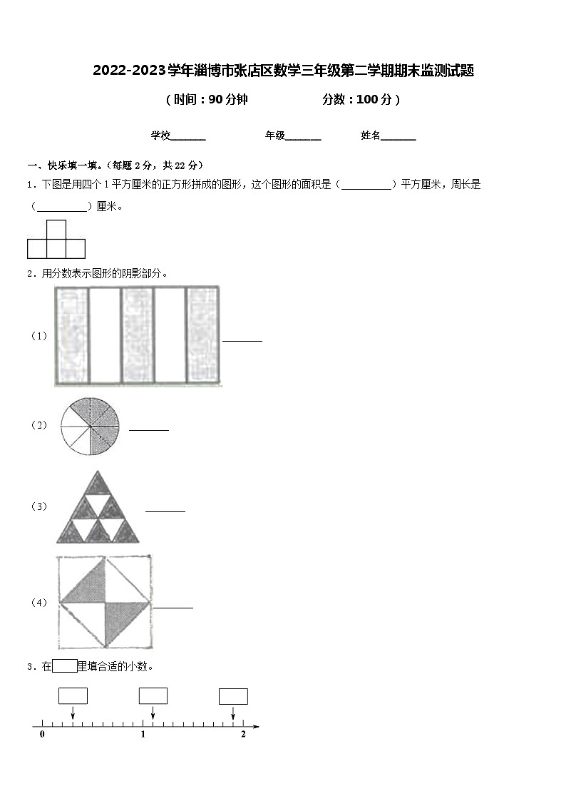 2022-2023学年淄博市张店区数学三年级第二学期期末监测试题含答案第1页
