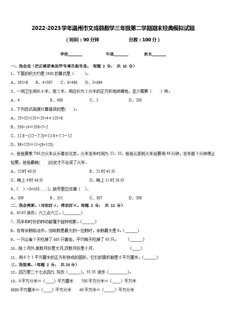 2022-2023学年温州市文成县数学三年级第二学期期末经典模拟试题含答案第1页