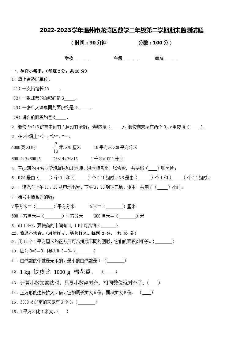 2022-2023学年温州市龙湾区数学三年级第二学期期末监测试题含答案第1页