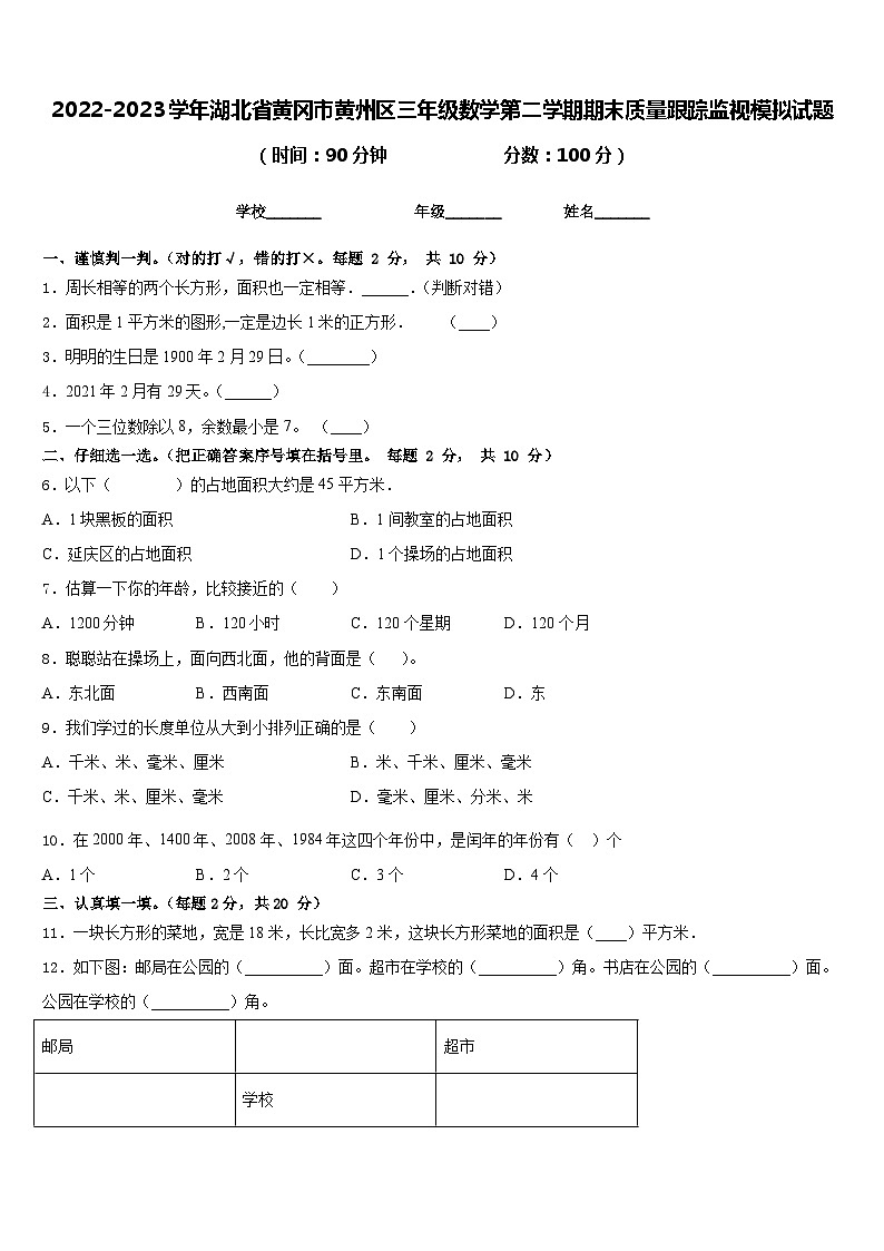 2022-2023学年湖北省黄冈市黄州区三年级数学第二学期期末质量跟踪监视模拟试题含答案第1页