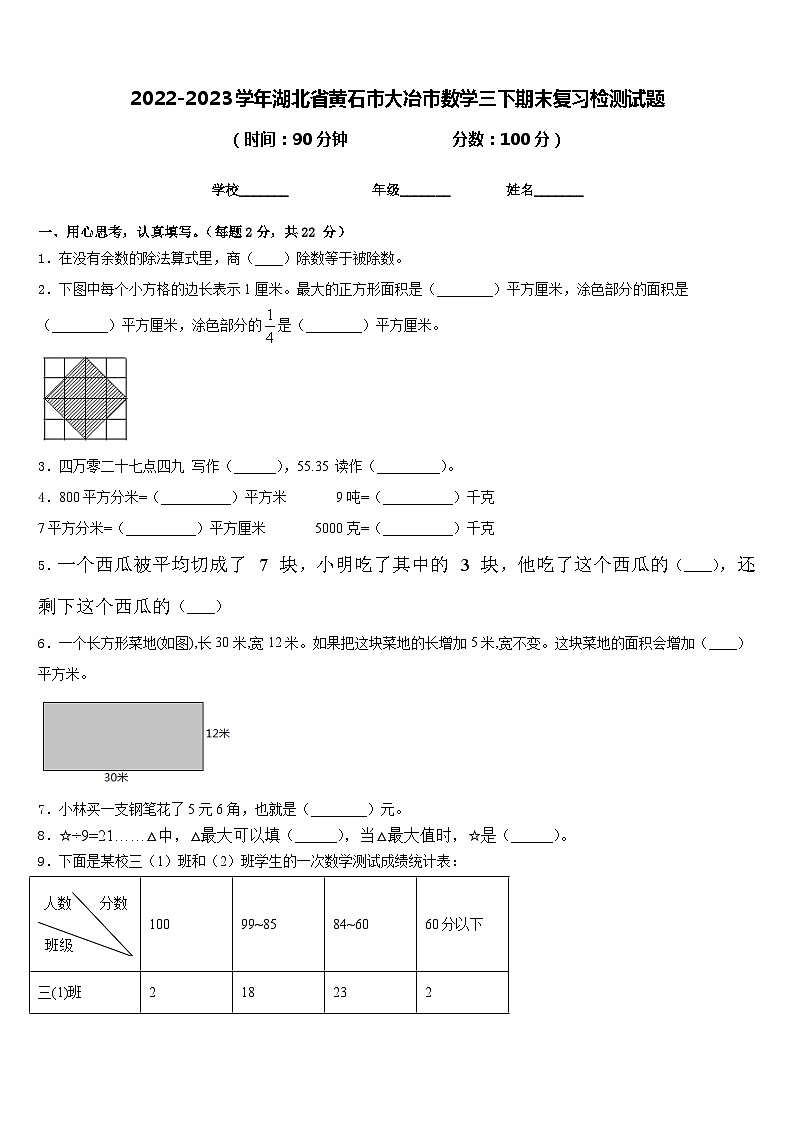 2022-2023学年湖北省黄石市大冶市数学三下期末复习检测试题含答案第1页