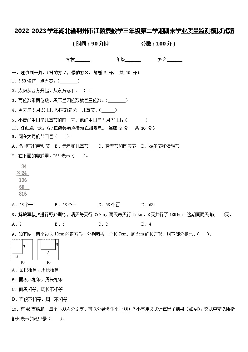 2022-2023学年湖北省荆州市江陵县数学三年级第二学期期末学业质量监测模拟试题含答案第1页