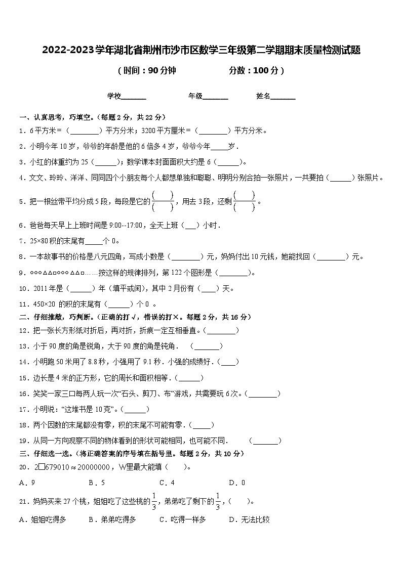 2022-2023学年湖北省荆州市沙市区数学三年级第二学期期末质量检测试题含答案第1页