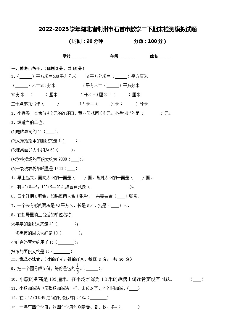2022-2023学年湖北省荆州市石首市数学三下期末检测模拟试题含答案第1页