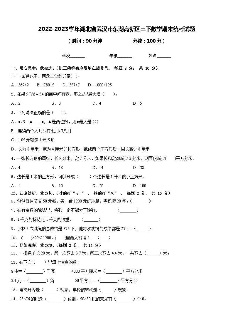 2022-2023学年湖北省武汉市东湖高新区三下数学期末统考试题含答案第1页