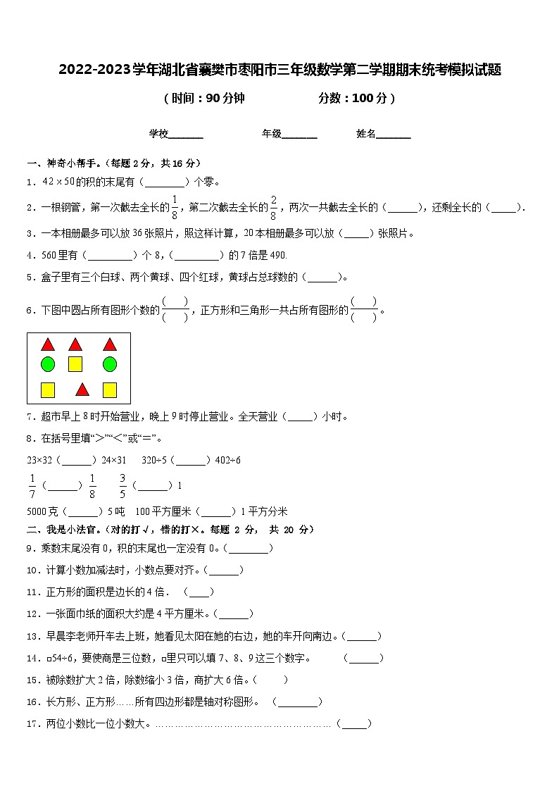 2022-2023学年湖北省襄樊市枣阳市三年级数学第二学期期末统考模拟试题含答案第1页