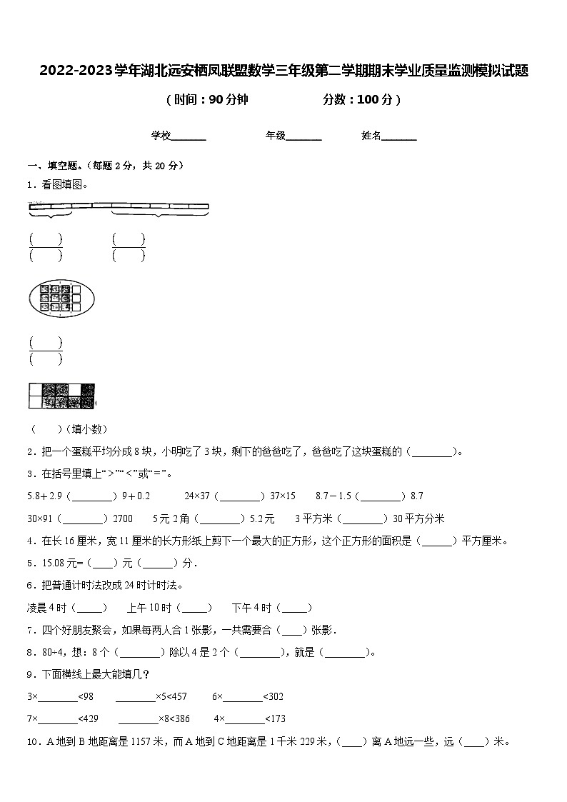 2022-2023学年湖北远安栖凤联盟数学三年级第二学期期末学业质量监测模拟试题含答案第1页
