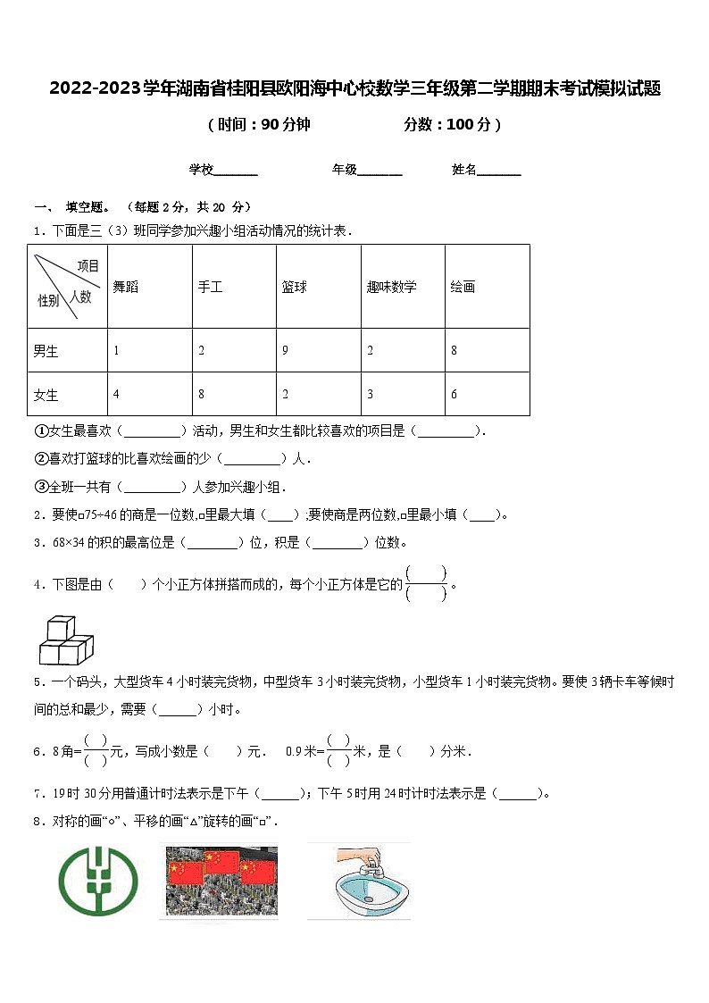 2022-2023学年湖南省桂阳县欧阳海中心校数学三年级第二学期期末考试模拟试题含答案第1页