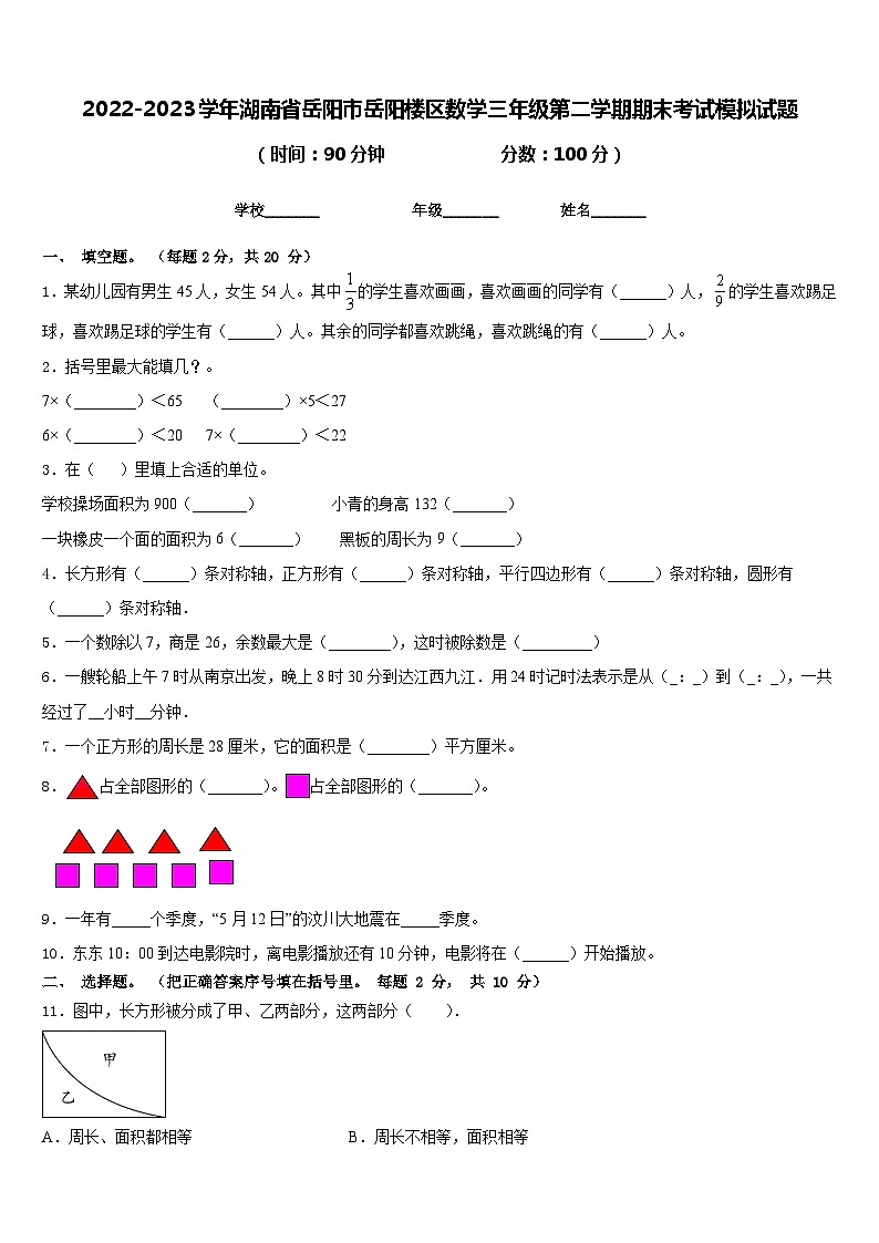 2022-2023学年湖南省岳阳市岳阳楼区数学三年级第二学期期末考试模拟试题含答案01