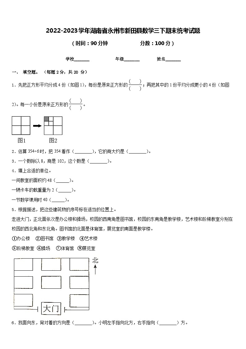 2022-2023学年湖南省永州市新田县数学三下期末统考试题含答案第1页