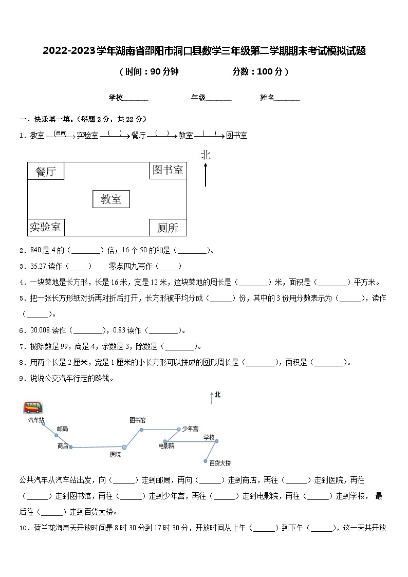 2022-2023学年湖南省邵阳市洞口县数学三年级第二学期期末考试模拟试题含答案01