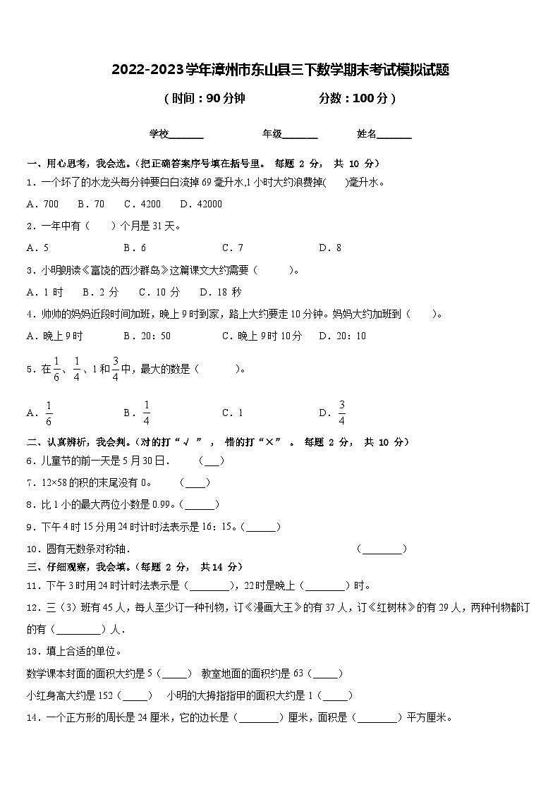 2022-2023学年漳州市东山县三下数学期末考试模拟试题含答案第1页