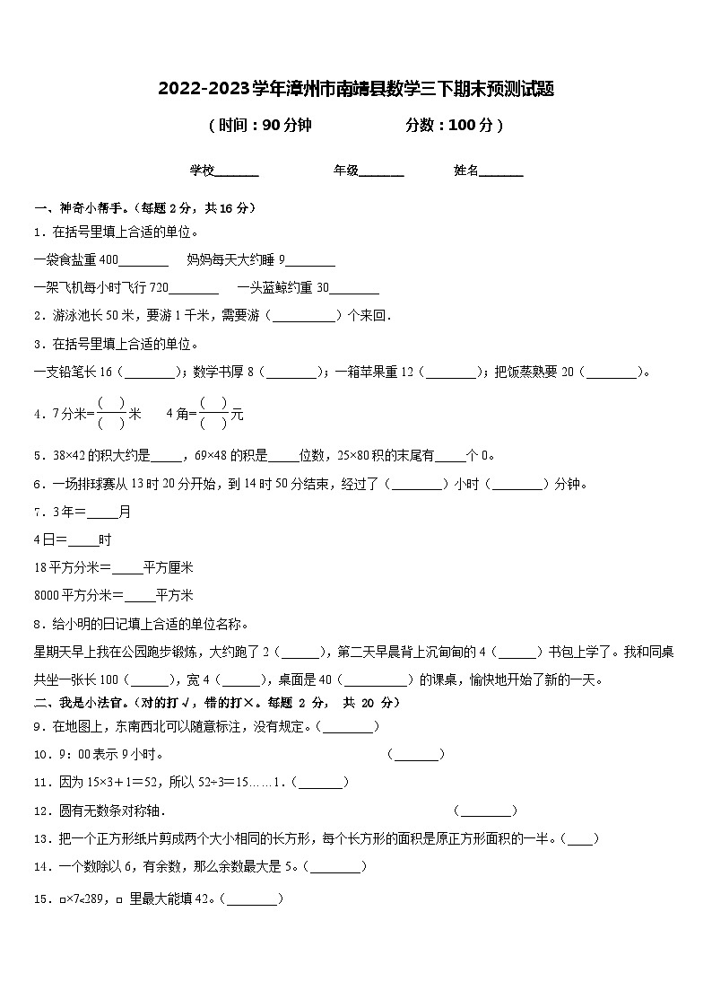 2022-2023学年漳州市南靖县数学三下期末预测试题含答案第1页