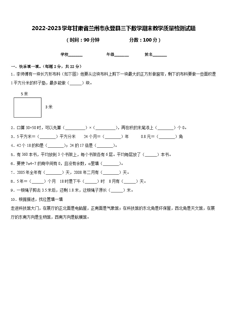 2022-2023学年甘肃省兰州市永登县三下数学期末教学质量检测试题含答案第1页