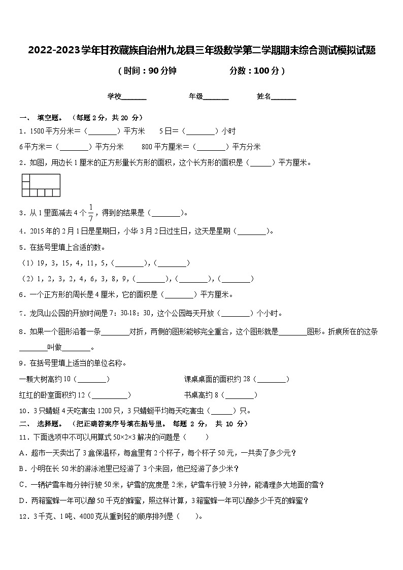 2022-2023学年甘孜藏族自治州九龙县三年级数学第二学期期末综合测试模拟试题含答案第1页