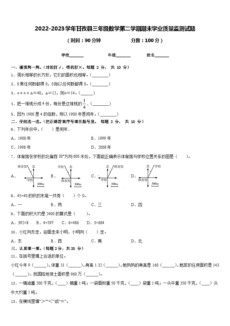 2022-2023学年甘孜县三年级数学第二学期期末学业质量监测试题含答案第1页