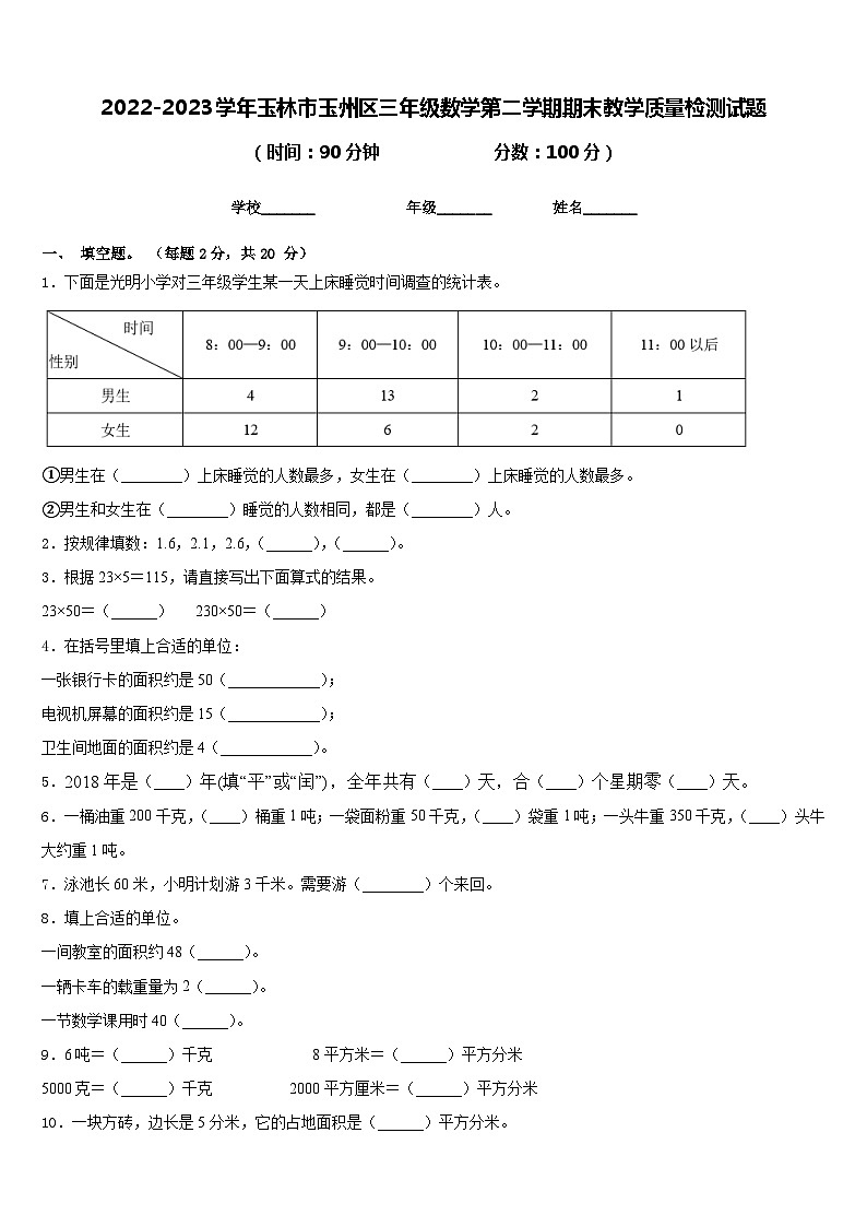 2022-2023学年玉林市玉州区三年级数学第二学期期末教学质量检测试题含答案第1页