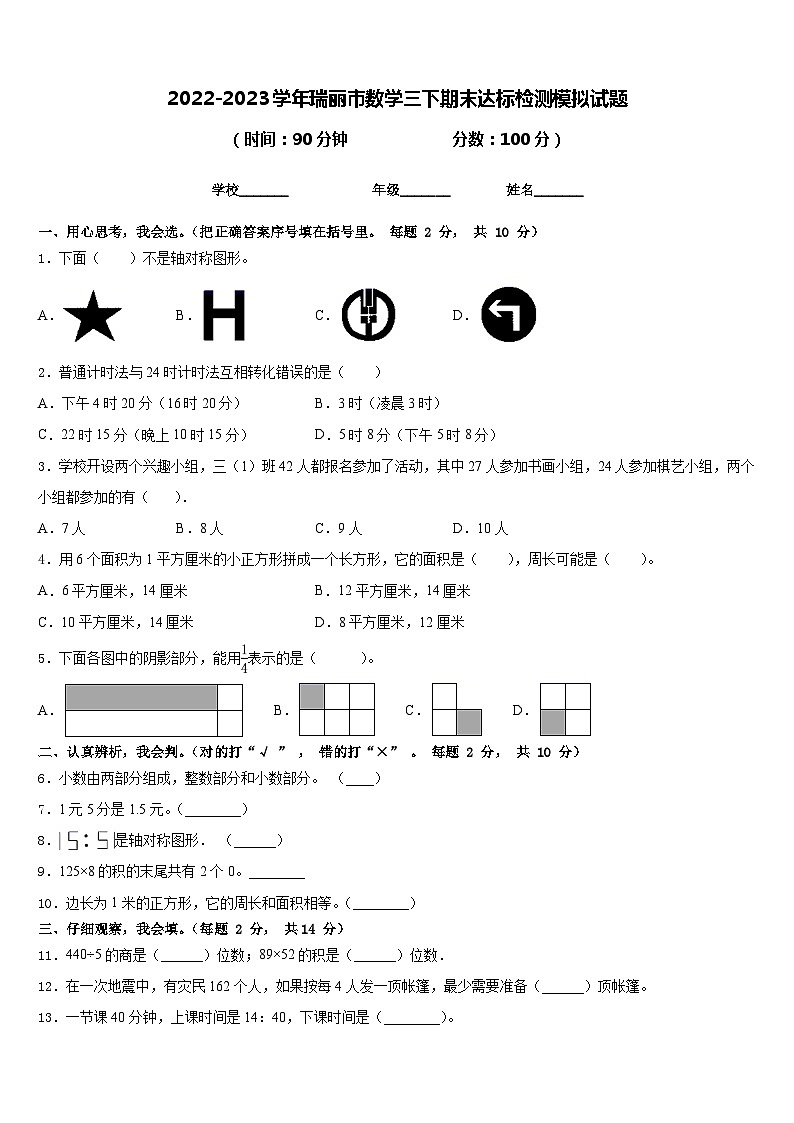 2022-2023学年瑞丽市数学三下期末达标检测模拟试题含答案第1页