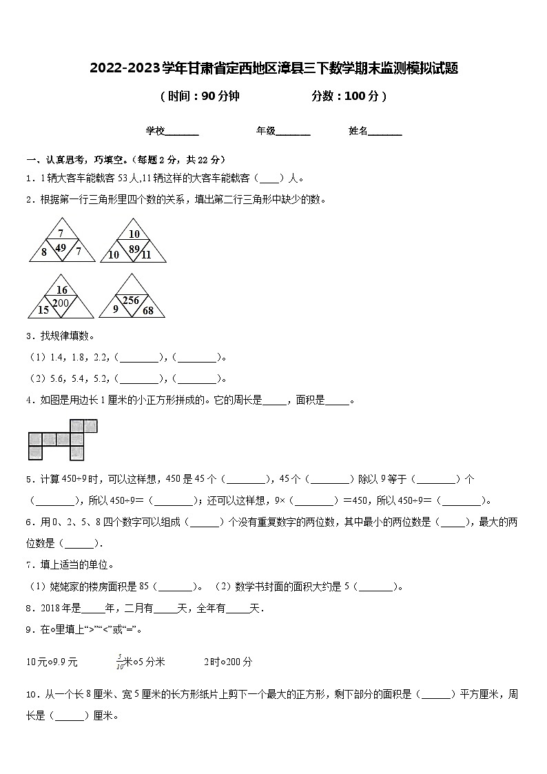 2022-2023學年甘肅省定西地區(qū)漳縣三下數(shù)學期末監(jiān)測模擬試題含答案第1頁