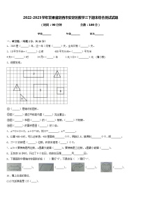 2022-2023学年甘肃省定西市安定区数学三下期末综合测试试题含答案