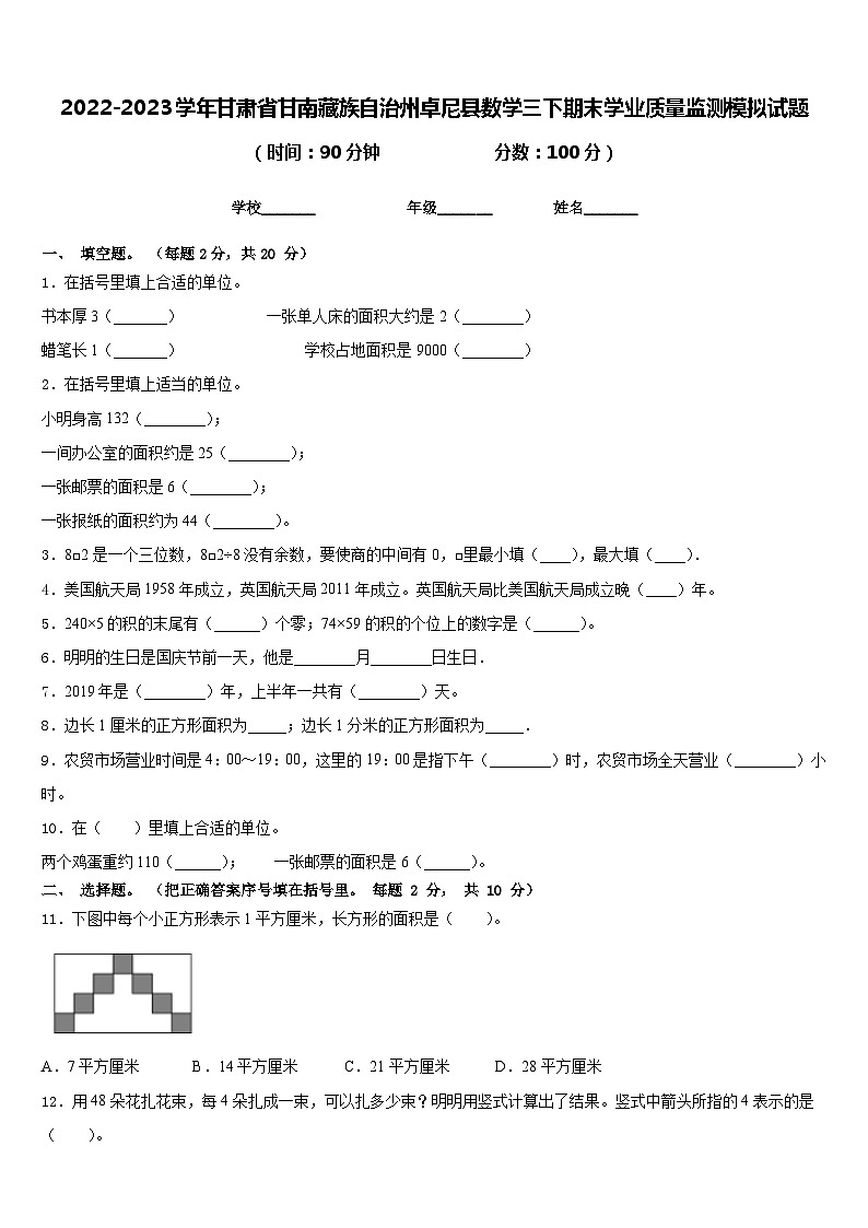 2022-2023学年甘肃省甘南藏族自治州卓尼县数学三下期末学业质量监测模拟试题含答案第1页