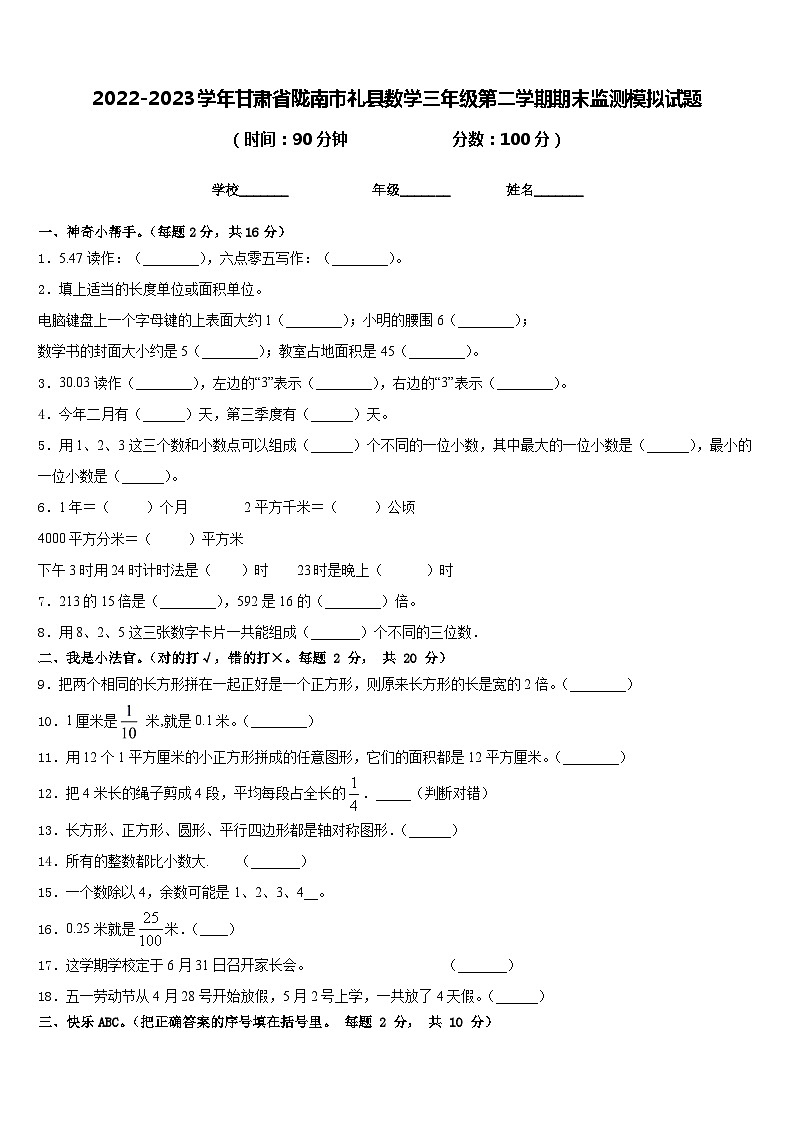 2022-2023学年甘肃省陇南市礼县数学三年级第二学期期末监测模拟试题含答案第1页