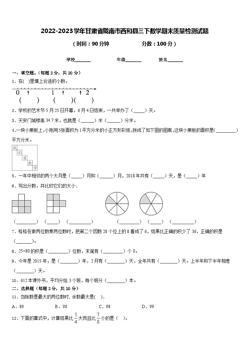 2022-2023学年甘肃省陇南市西和县三下数学期末质量检测试题含答案第1页