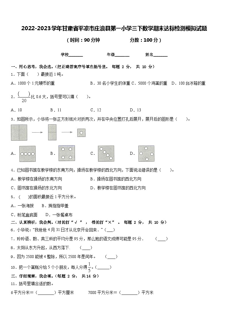 2022-2023学年甘肃省平凉市庄浪县第一小学三下数学期末达标检测模拟试题含答案第1页