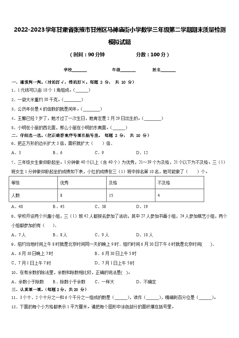 2022-2023学年甘肃省张掖市甘州区马神庙街小学数学三年级第二学期期末质量检测模拟试题含答案第1页