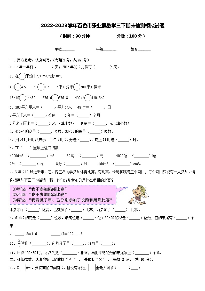 2022-2023学年百色市乐业县数学三下期末检测模拟试题含答案第1页