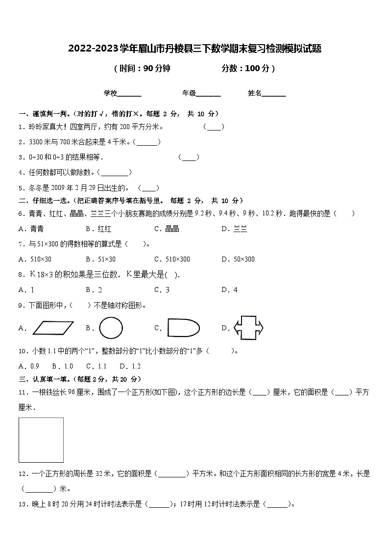 2022-2023学年眉山市丹棱县三下数学期末复习检测模拟试题含答案第1页