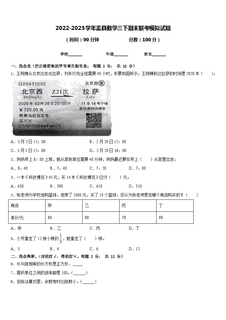2022-2023学年盂县数学三下期末联考模拟试题含答案01