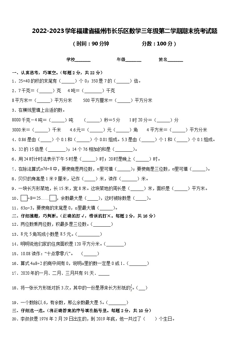 2022-2023学年福建省福州市长乐区数学三年级第二学期期末统考试题含答案第1页