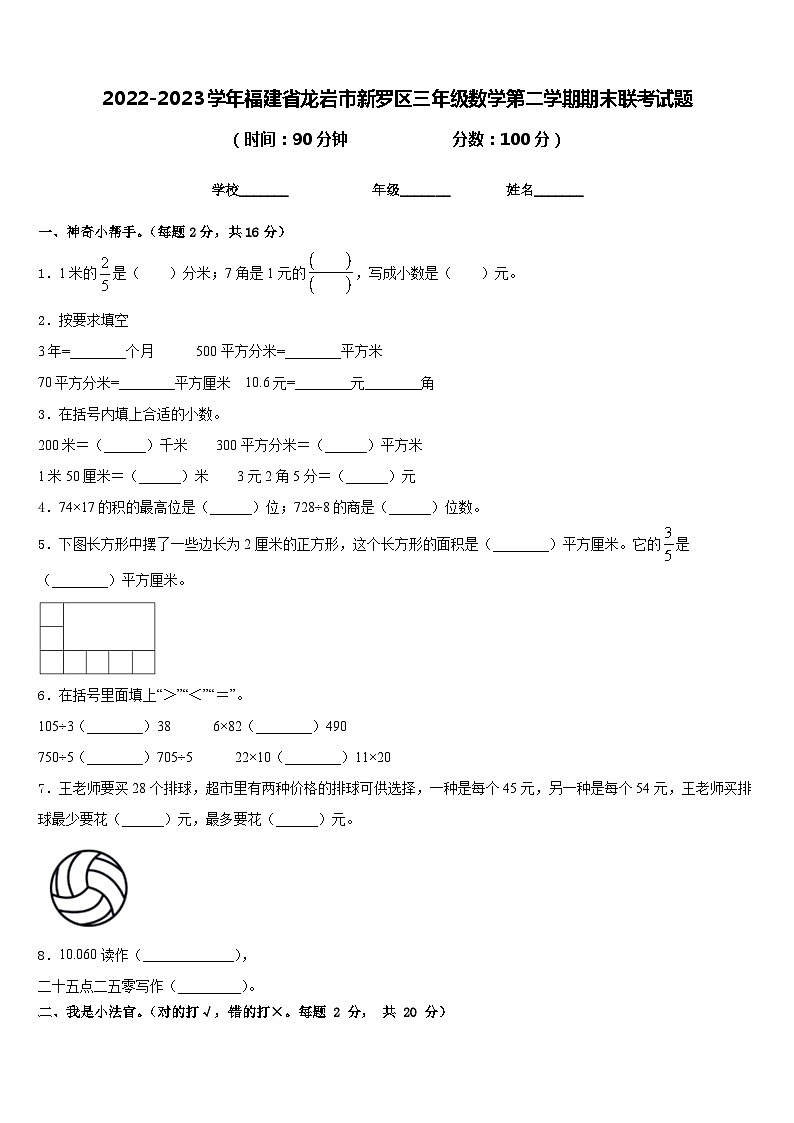 2022-2023学年福建省龙岩市新罗区三年级数学第二学期期末联考试题含答案第1页