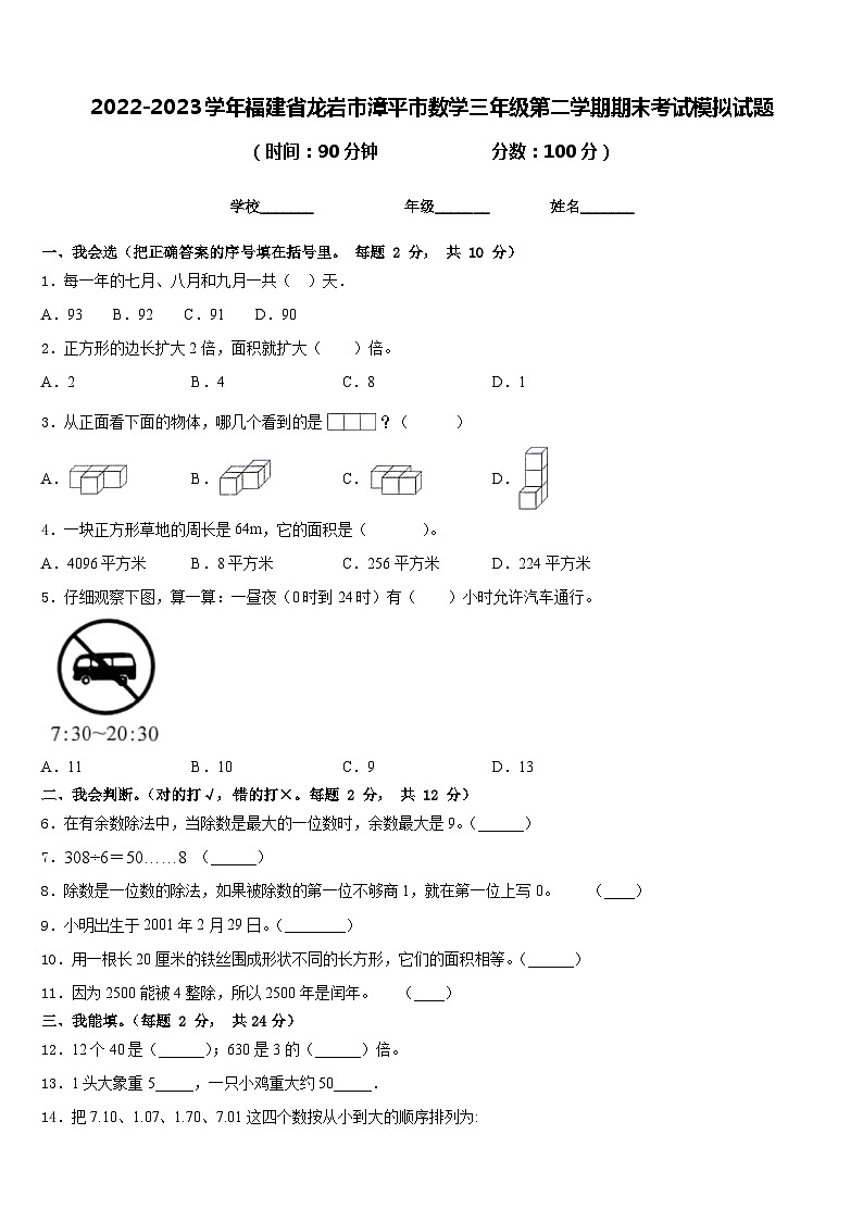 2022-2023学年福建省龙岩市漳平市数学三年级第二学期期末考试模拟试题含答案01