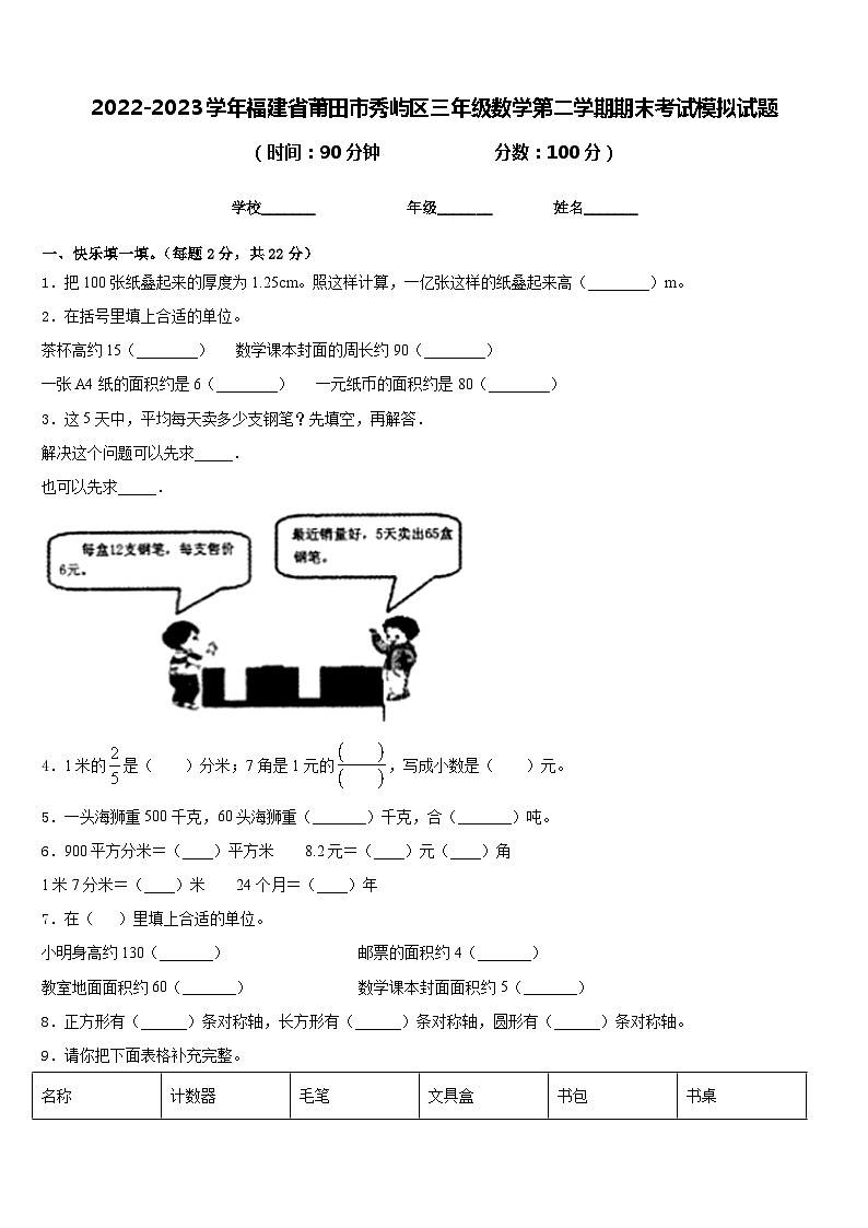 2022-2023学年福建省莆田市秀屿区三年级数学第二学期期末考试模拟试题含答案第1页