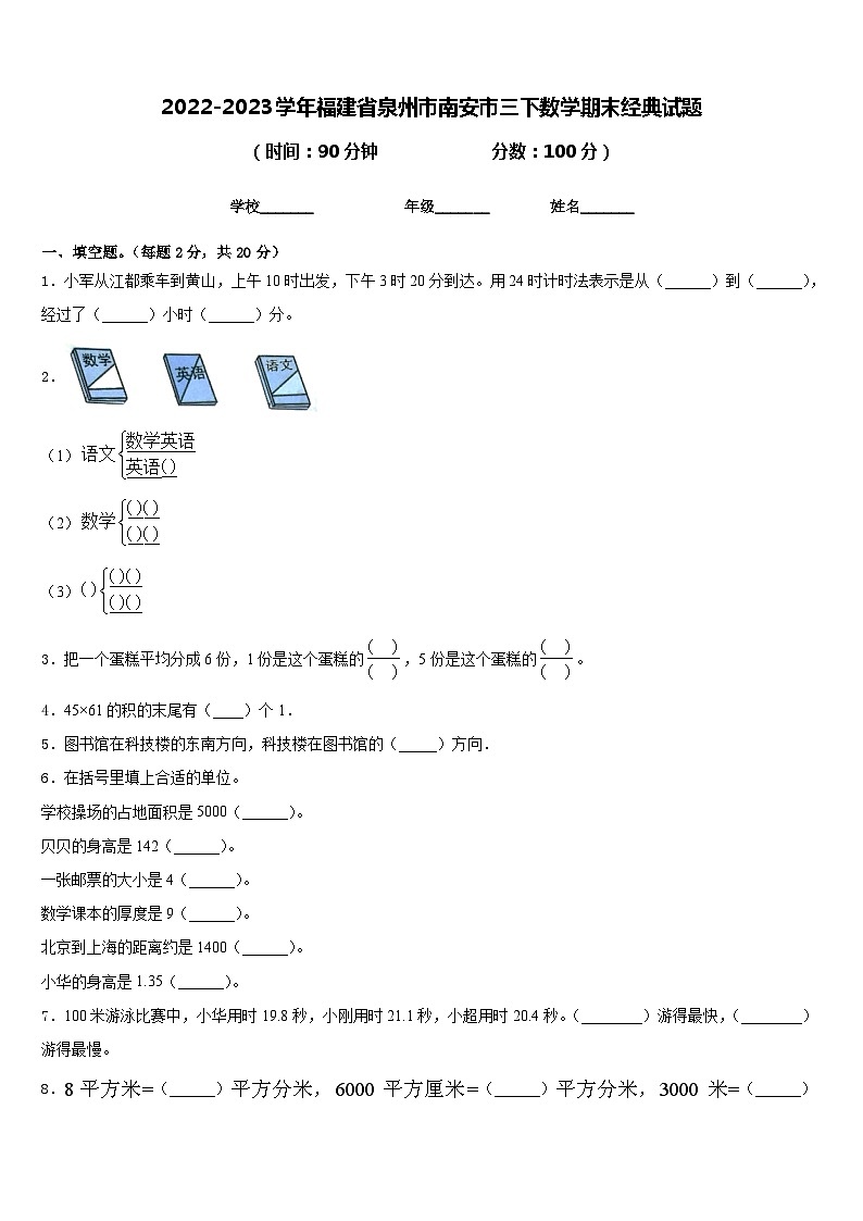 2022-2023学年福建省泉州市南安市三下数学期末经典试题含答案01