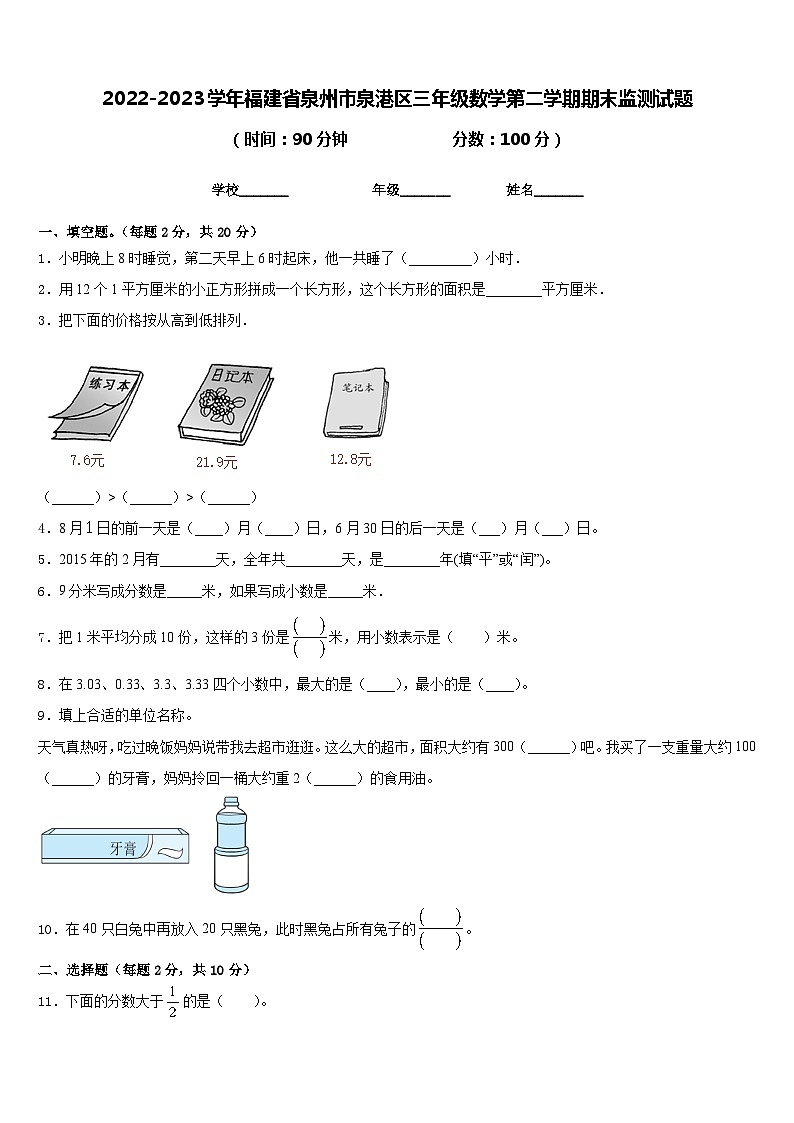 2022-2023学年福建省泉州市泉港区三年级数学第二学期期末监测试题含答案01
